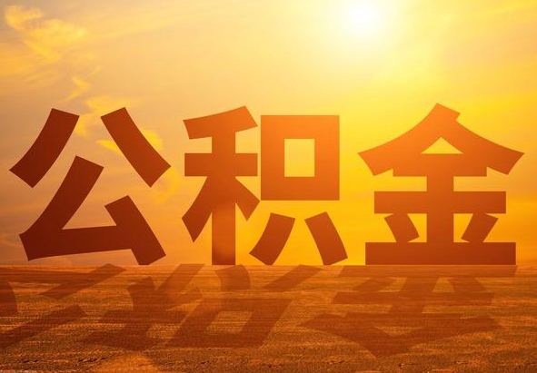 光山2025年住房公积金政策主要调整要点‌