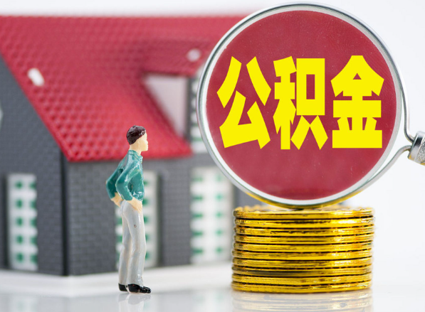 光山租房提取公积金指南！