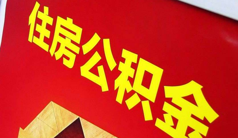 光山出境定居怎么提取公积金？